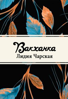 Книга. "Вакханка" читать онлайн