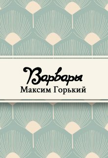 Книга. "Варвары" читать онлайн