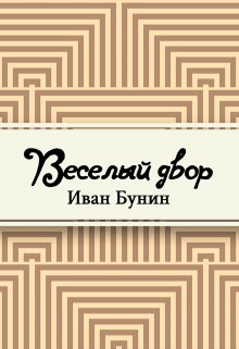 Книга. "Веселый двор" читать онлайн