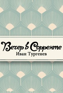 Книга. "Вечер в Сорренте" читать онлайн