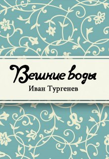 Книга. "Вешние воды" читать онлайн