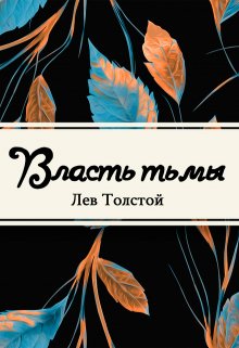 Книга. "Власть тьмы, или «коготок увяз, всей птичке пропасть»" читать онлайн