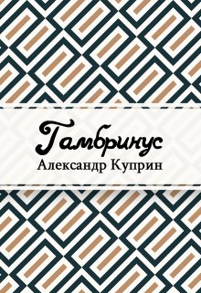 Книга. "Гамбринус" читать онлайн