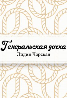 Книга. "Генеральская дочка" читать онлайн