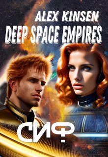 Книга. "Deep space empires. Сиф." читать онлайн