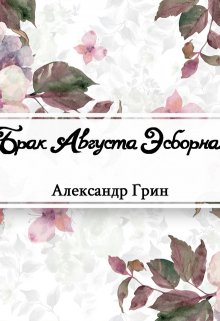 Книга. "Брак Августа Эсборна" читать онлайн