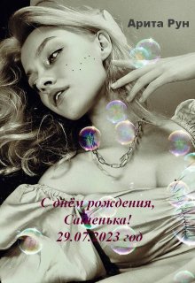 Книга. "С днём рождения, Сашенька!" читать онлайн