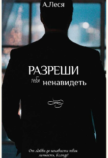 Книга. "Разреши тебя ненавидеть" читать онлайн