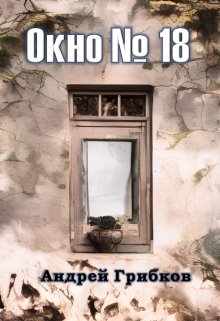 Книга. "Окно №18" читать онлайн