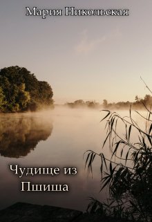 Книга. "Чудище из Пшиша" читать онлайн