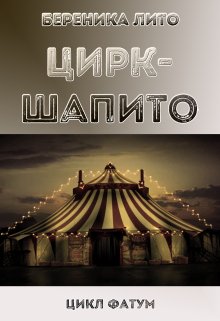 Книга. "Цирк-шапито" читать онлайн