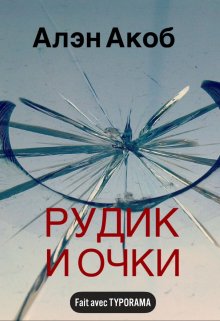 Книга. "Рудик и очки" читать онлайн