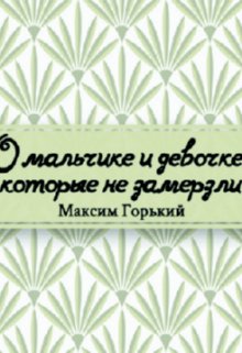 Книга. "О мальчике и девочке, которые не замёрзли" читать онлайн