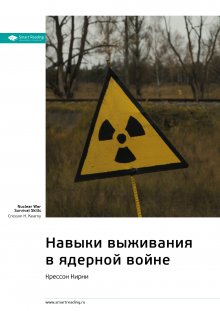 как выжить в ядерной войне книга