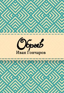 Книга. "Обрыв" читать онлайн