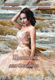 Книга. "Принцесса для Октопуса" читать онлайн