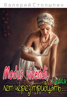 Книга. "Modus vivendi, или лет через тридцать" читать онлайн