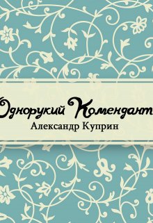 Книга. "Однорукий комендант" читать онлайн