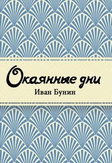 Книга. "Окаянные дни" читать онлайн