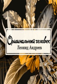 Книга. "Оригинальный человек" читать онлайн