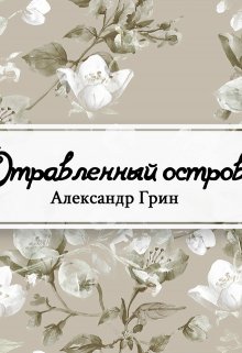 Книга. "Отравленный остров" читать онлайн