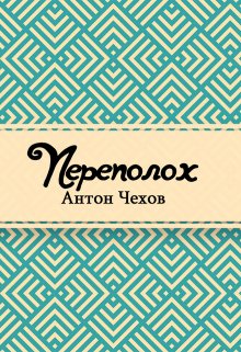 Книга. "Переполох" читать онлайн