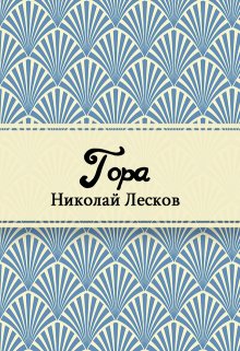 Книга. "Гора" читать онлайн