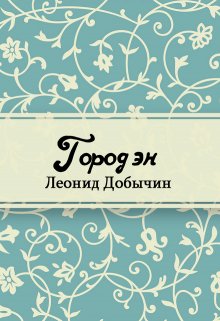 Книга. "Город Эн" читать онлайн