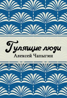 Книга. "Гулящие люди" читать онлайн