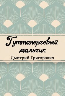 Книга. "Гуттаперчевый мальчик" читать онлайн