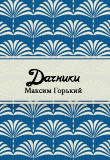 Книга. "Дачники" читать онлайн