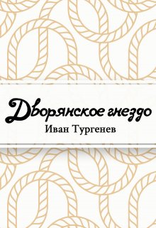 Книга. "Дворянское гнездо" читать онлайн