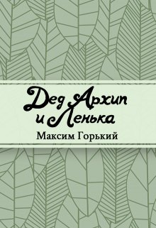 Книга. "Дед Архип и Лёнька" читать онлайн