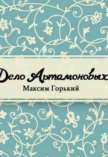 Книга. "Дело Артамоновых" читать онлайн