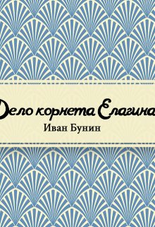 Книга. "Дело корнета Елагина" читать онлайн