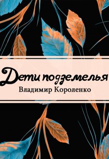 Книга. "Дети подземелья" читать онлайн