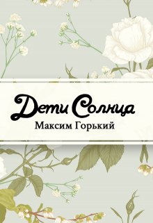 Книга. "Дети солнца" читать онлайн