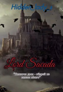 Книга. "Лорд Сакада" читать онлайн