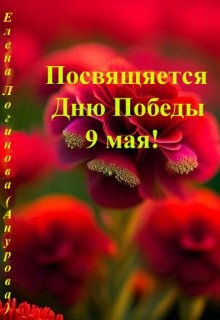 Книга. "Посвящается Днню Победы. 9 Мая!" читать онлайн