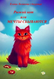 Книга. "Рыжий кот или Мечты Сбываются" читать онлайн
