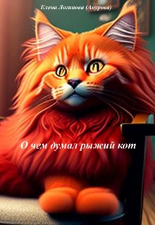 Книга. "О чем думал рыжий кот" читать онлайн