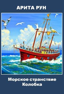 Книга. "Сказка для детей: Морское странствие колобка" читать онлайн