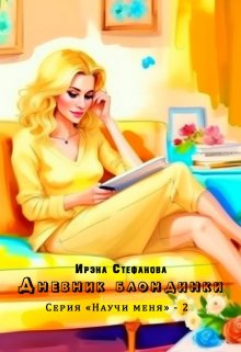 Книга. "Дневник блондинки" читать онлайн