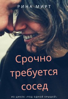 Книга. "Срочно требуется сосед" читать онлайн