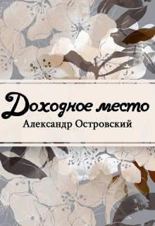 Книга. "Доходное место" читать онлайн