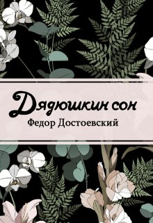 Книга. "Дядюшкин сон" читать онлайн