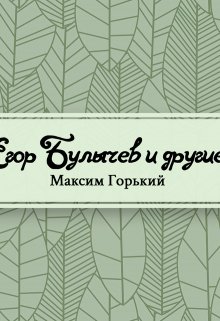 Книга. "Егор Булычев и другие" читать онлайн