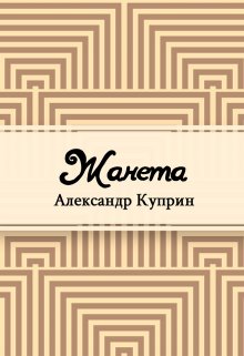 Книга. "Жанета" читать онлайн