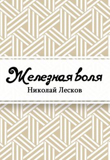 Книга. "Железная воля" читать онлайн