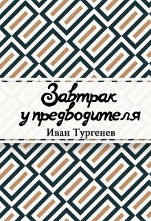 Книга. "Завтрак у предводителя" читать онлайн